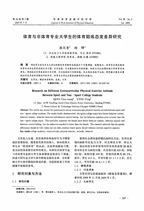 体育与非体育专业大学生的体育锻炼态度差异研究