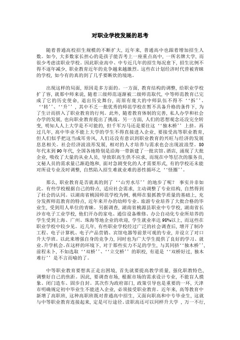 对职业学校发展的思考