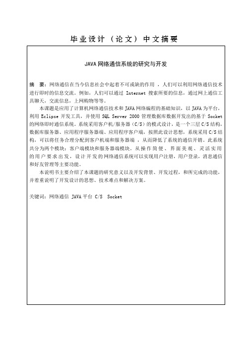 JAVA网络通信系统的研究与开发论文