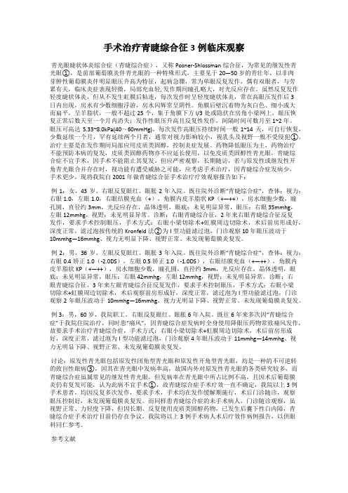 手术治疗青睫综合征3例临床观察