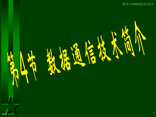 数据通信技术简介