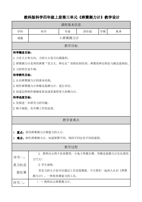 教科版科学四年级上第三单元4《弹簧测力计》教学设计