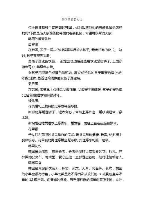 韩国的着装礼仪_个人礼仪_