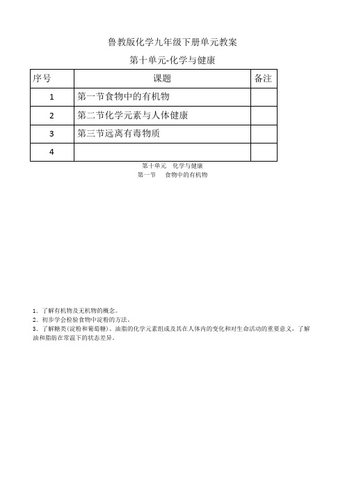 鲁教版化学九年级下册第十单元教案-化学与健康