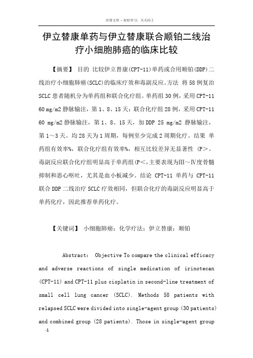 伊立替康单药与伊立替康联合顺铂二线治疗小细胞肺癌的临床比较