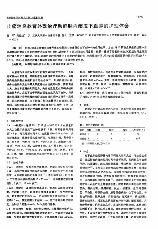 止痛消炎软膏外敷治疗动静脉内瘘皮下血肿的护理体会