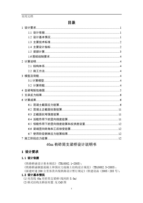 40米简支箱梁计算书