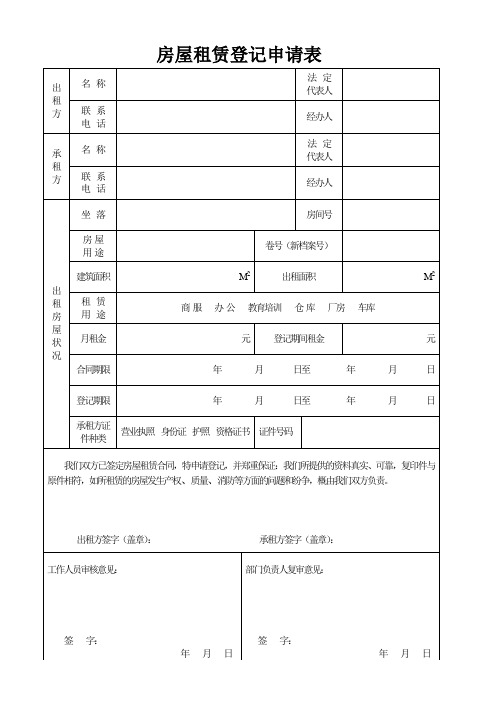 房屋租赁登记申请表