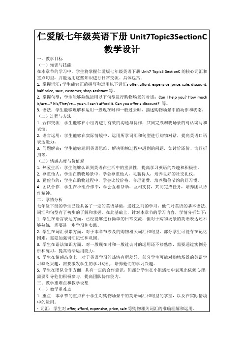 仁爱版七年级英语下册Unit7Topic3SectionC教学设计