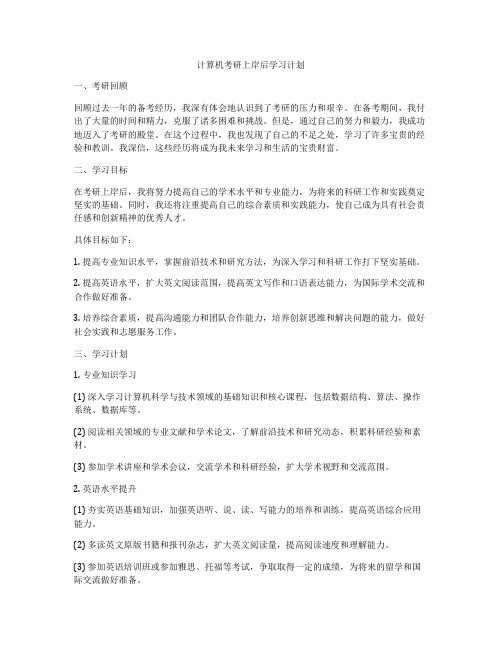 计算机考研上岸后学习计划