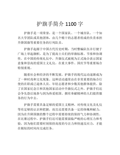 护旗手简介1100字