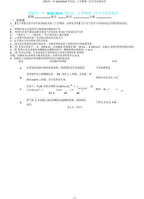 固阳县一中2018-2019学年高二上学期第一次月考试卷化学.doc