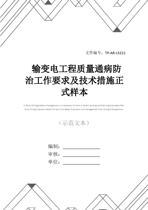 输变电工程质量通病防治工作要求及技术措施正式样本