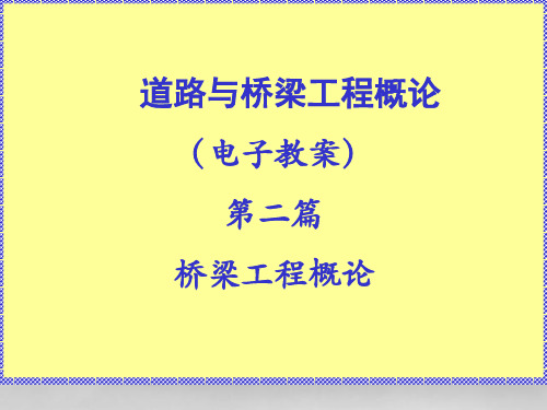 中职教育-《道路与桥梁工程概论》课件：第四篇 桥梁工程概论-绪论(人民交通出版社  张新天  主编).ppt