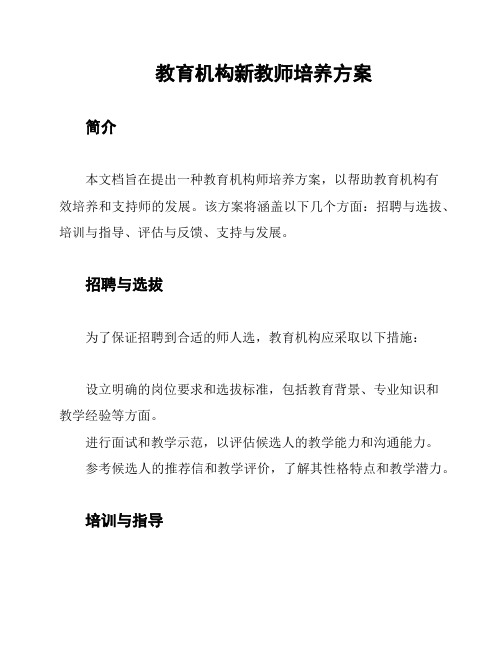 教育机构新教师培养方案