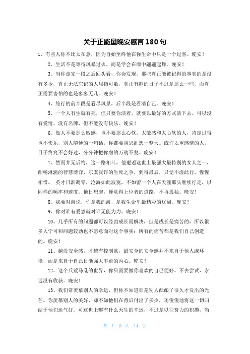 关于正能量晚安感言180句