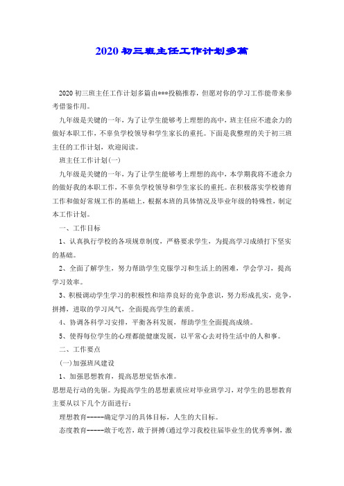2020初三班主任工作计划多篇.doc