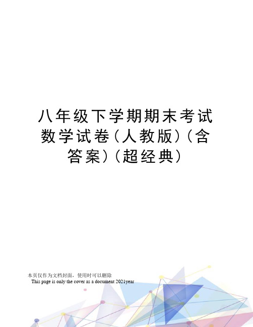 八年级下学期期末考试数学试卷(人教版)(含答案)(超经典)