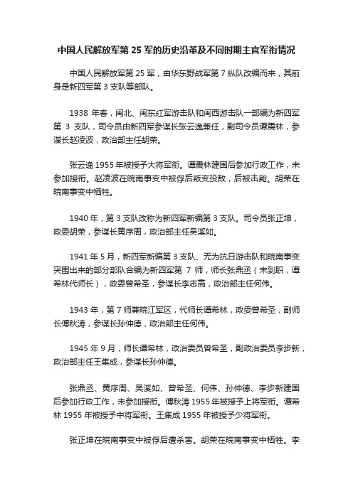 中国人民解放军第25军的历史沿革及不同时期主官军衔情况