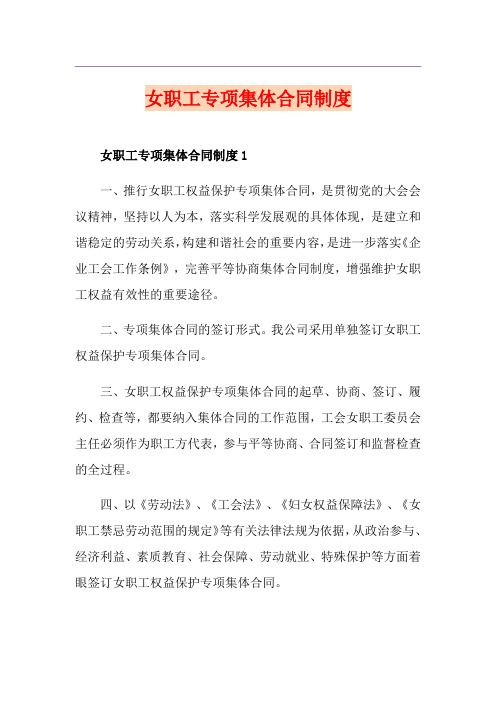 女职工专项集体合同制度