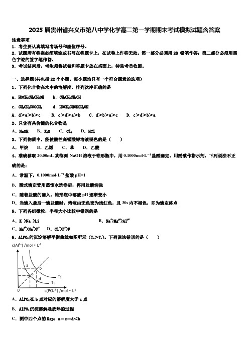 2025届贵州省兴义市第八中学化学高二第一学期期末考试模拟试题含答案