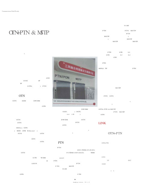 混合组网将成传送网技术主流方式 OTN+PTN & MSTP模式被看好