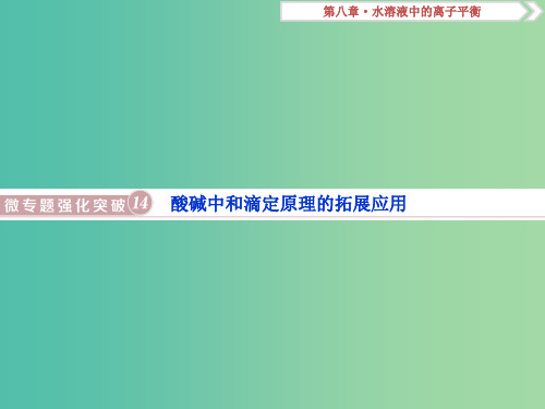 高考化学总复习第8章水溶液中的离子平衡微专题强化突破14酸碱中和滴定原理的拓展应用新人教版