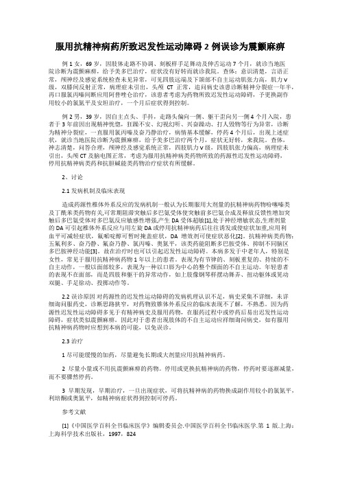 服用抗精神病药所致迟发性运动障碍2例误诊为震颤麻痹