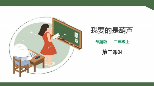 人教部编版小学二年级语文上册课件 《我要的是葫芦》(第二课时)课件