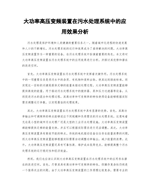 大功率高压变频装置在污水处理系统中的应用效果分析