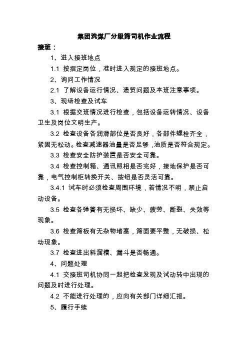 集团洗煤厂分级筛司机作业流程