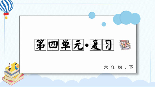 人教部编版语文六年级下册 第四单元 复习课件PPT