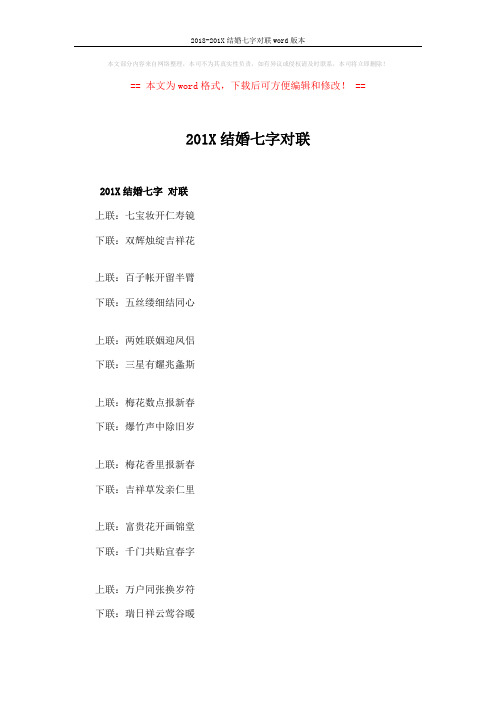 2018-201X结婚七字对联word版本 (10页)