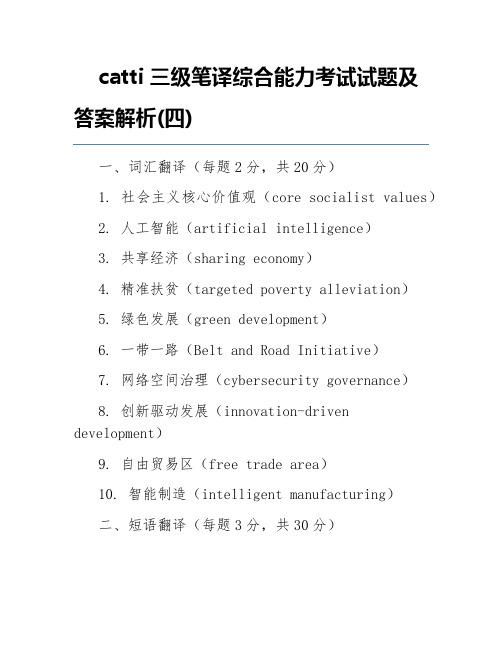 catti三级笔译综合能力考试试题及答案解析(四)