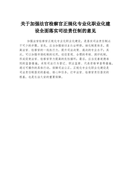 关于加强法官检察官正规化专业化职业化建设全面落实司法责任制的意见