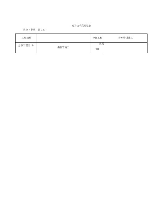 拖拉管施工技术交底记录