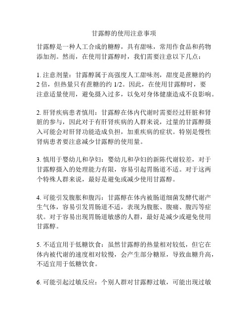 甘露醇的使用注意事项