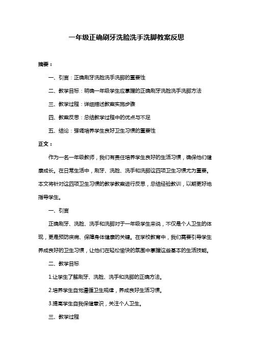 一年级正确刷牙洗脸洗手洗脚教案反思