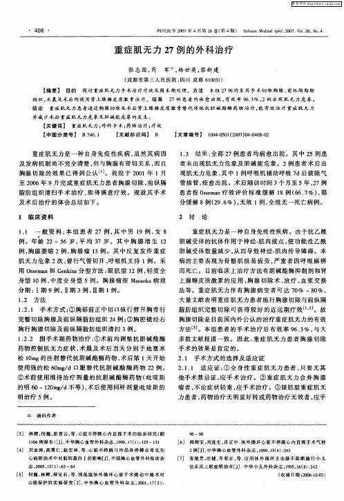 重症肌无力27例的外科治疗