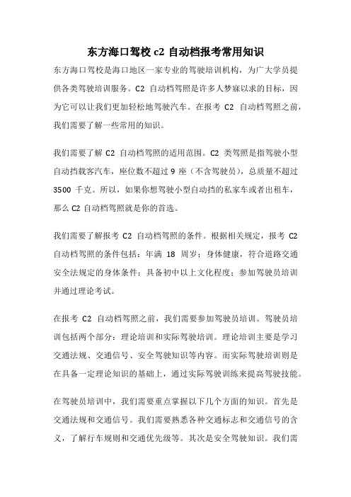 东方海口驾校c2自动档报考常用知识