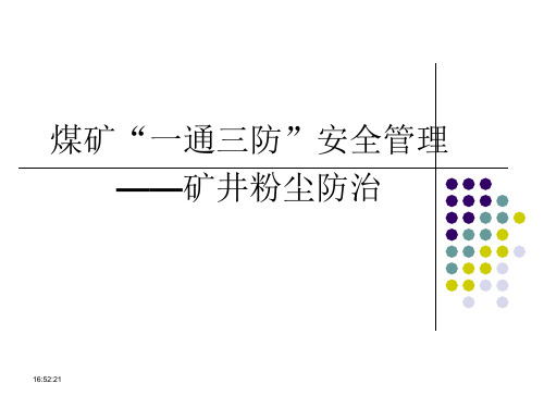 矿井粉尘防治培训课件(32页)