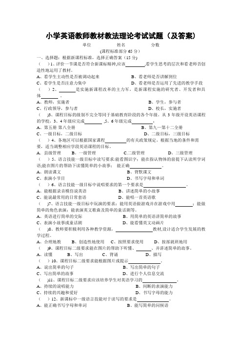 小学英语教师教材教法理论考试试题(及答案)