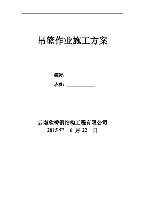 ★吊篮施工方案样本(精简版80型)(1)解析