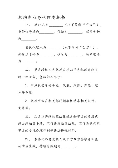 机动车业务代理委托书