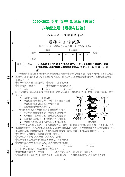 2020-2021学年部编版八年级道德与法治期中考试试题