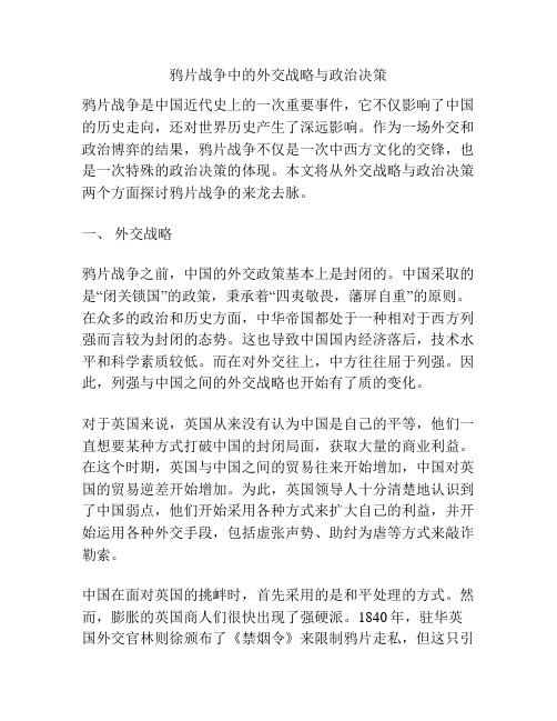 鸦片战争中的外交战略与政治决策