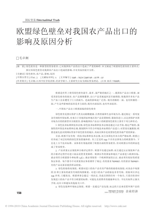 欧盟绿色壁垒对我国农产品出口的影响及原因分析