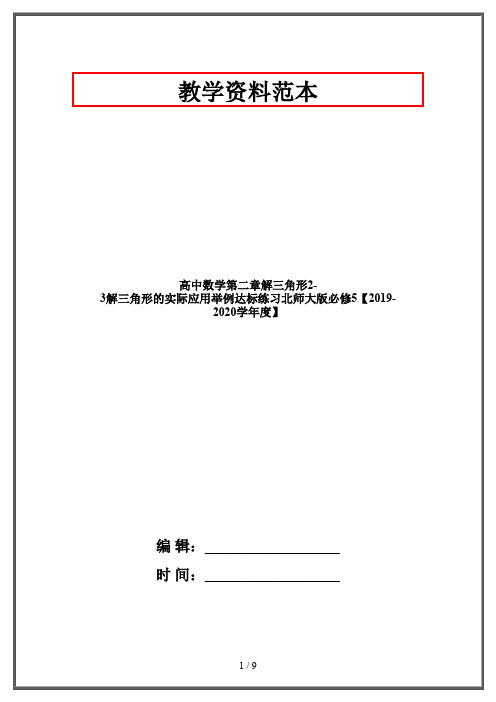 高中数学第二章解三角形2-3解三角形的实际应用举例达标练习北师大版必修5【2019-2020学年度】