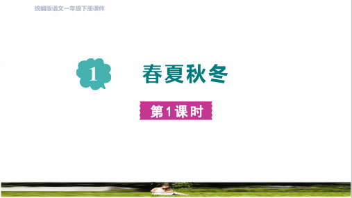 人教版一年级语文下册第一单元识字1《春夏秋冬》教学课件