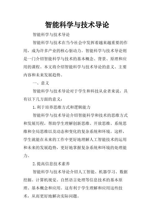 智能科学与技术导论